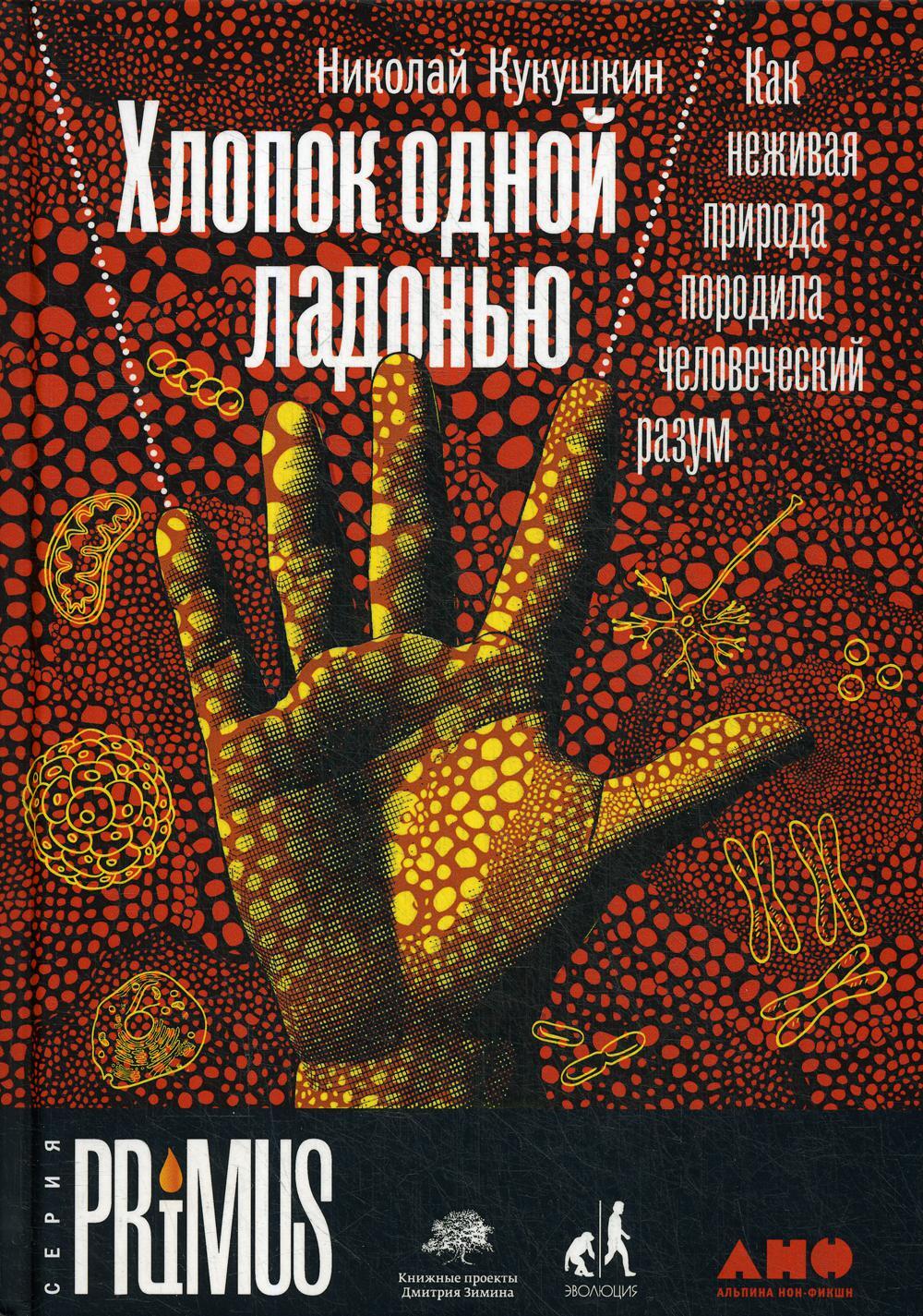Хлопок одной ладонью. Как неживая природа породила человеческий разум