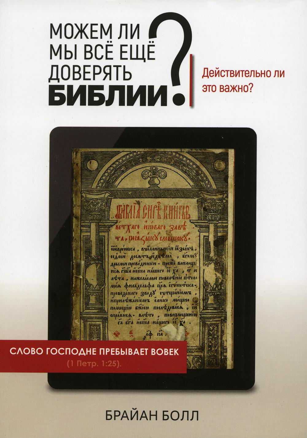 Можем ли мы все еще доверять Библии? Действительно ли это важно?