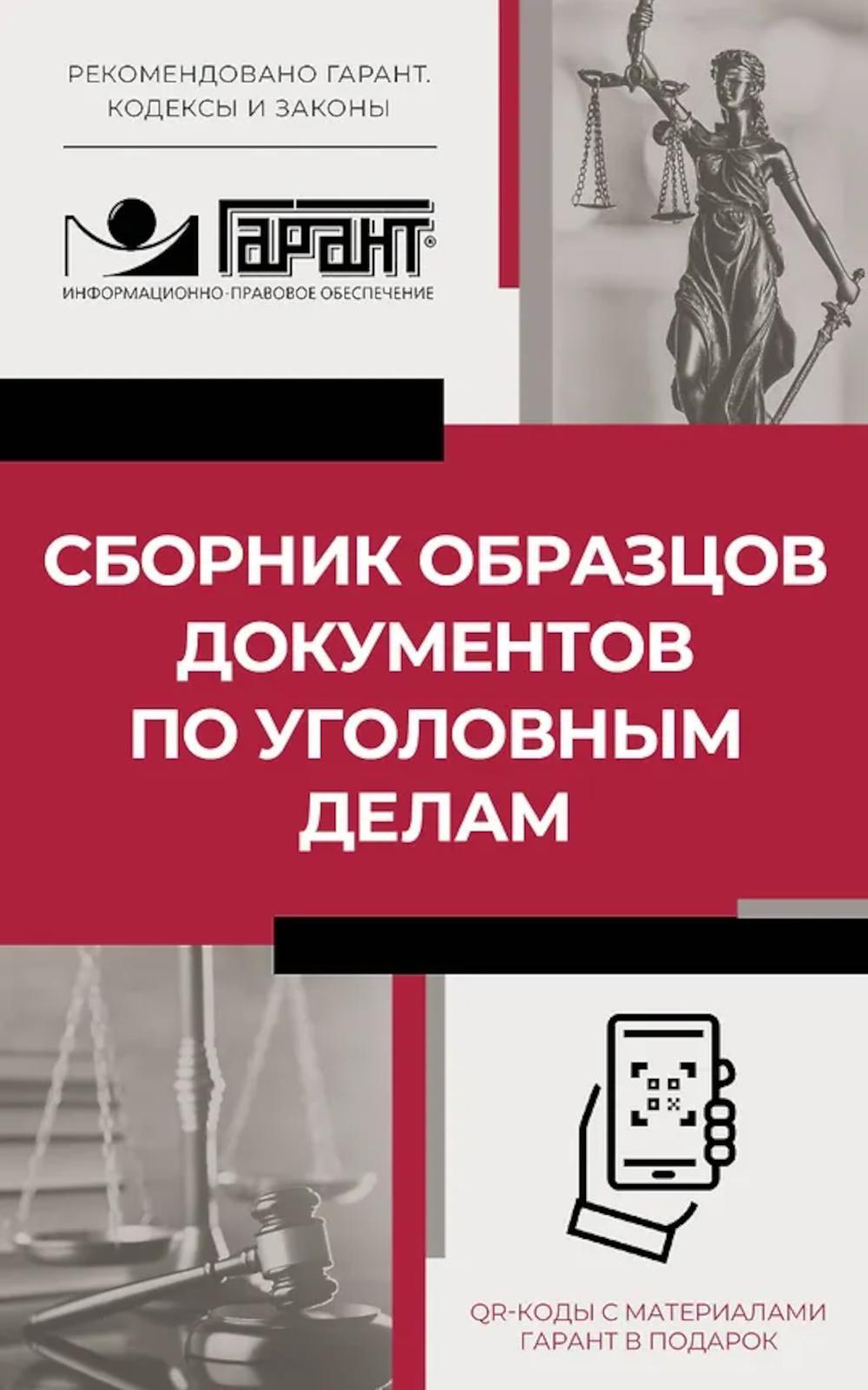Сборник образцов документов по уголовным делам. QR-коды к дополнительным материалам в подарок