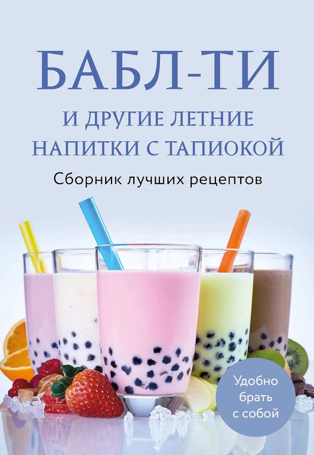 Бабл-ти и другие летние напитки с тапиокой: сборник лучших рецептов.