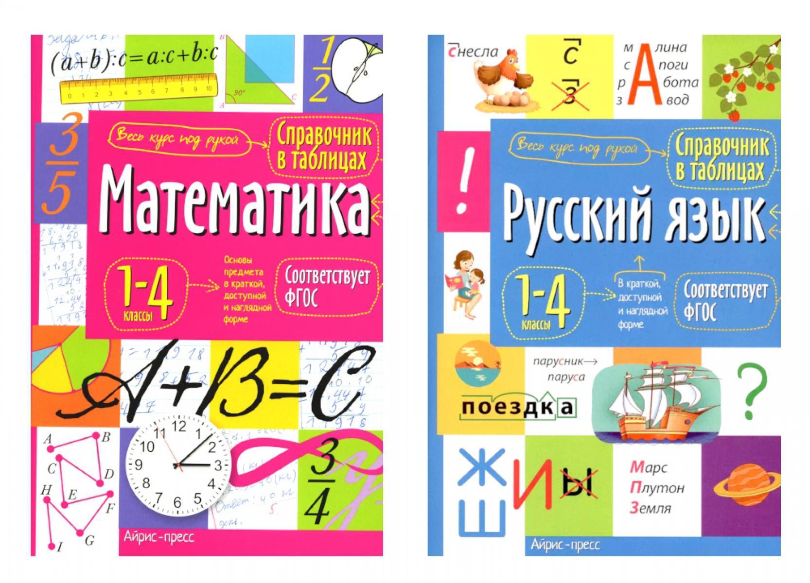 Справочник в таблицах. Математика. Русский язык. 1-4 кл. (комплект из 2-х книг)