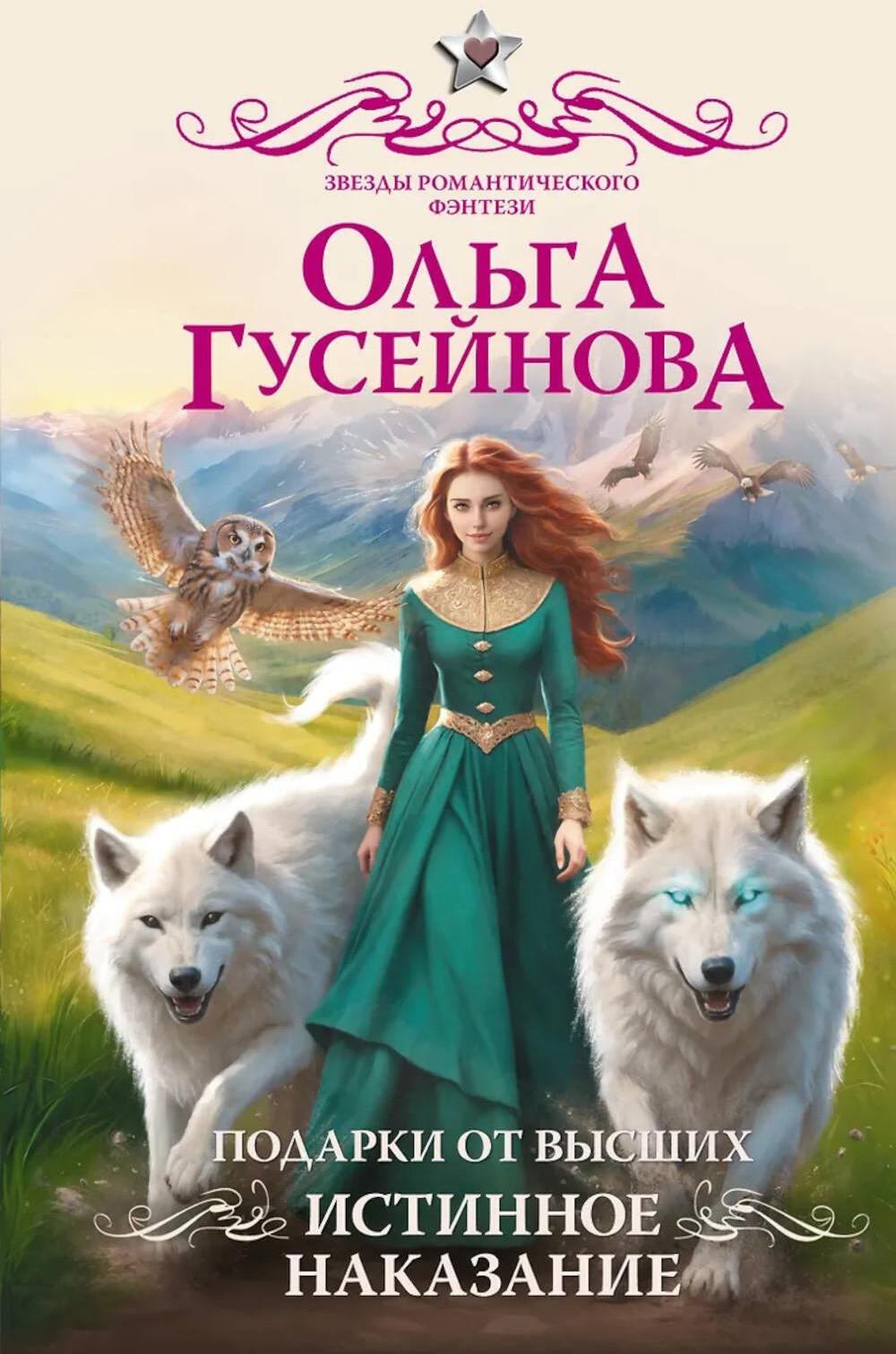 Подарки от высших. Истинное наказание: роман