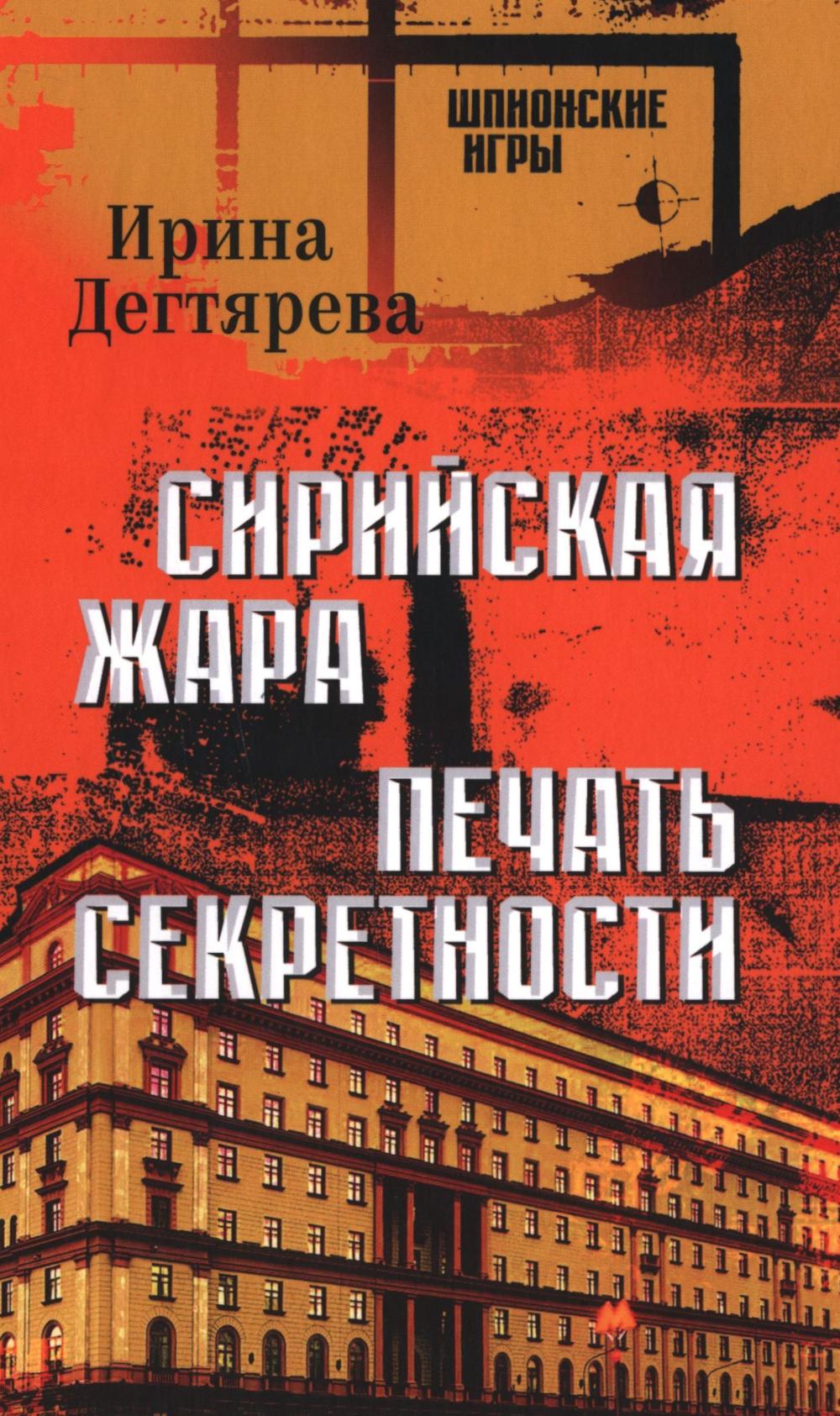 Сирийская жара. Печать секретности: романы
