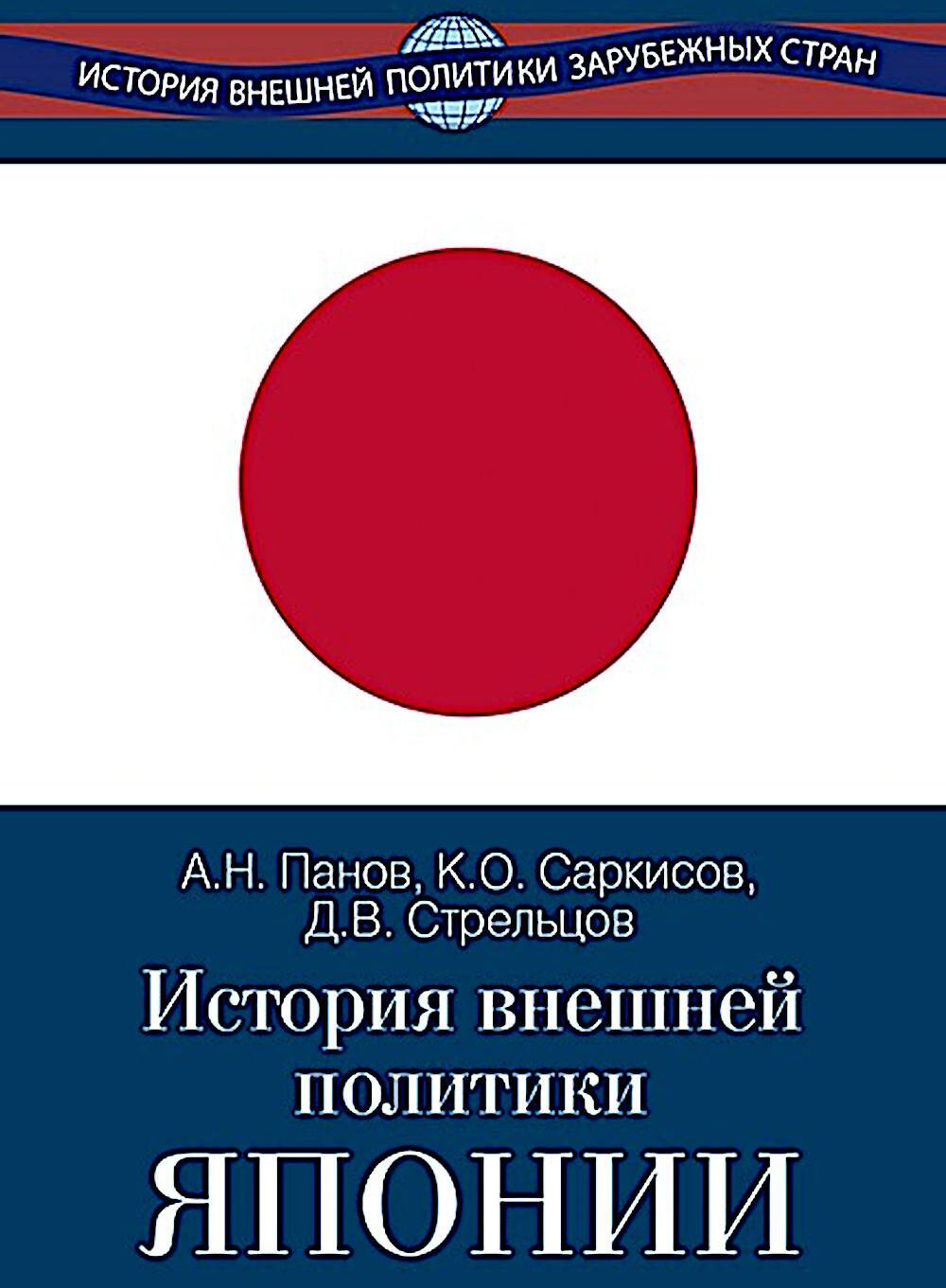 История внешней политики Японии 1868-2018 гг. 2-е изд., испр.и доп