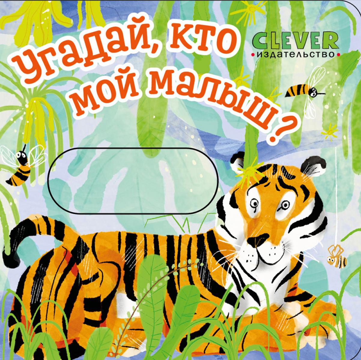 Угадай, кто мой малыш?