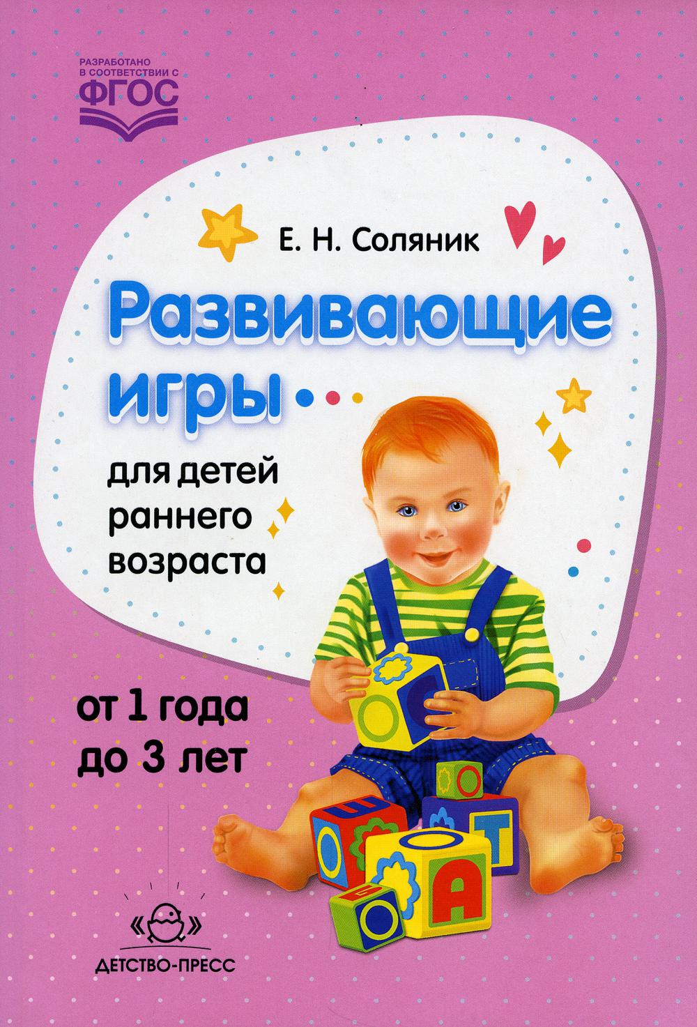 Развивающие игры для детей раннего возраста. 1-3 года