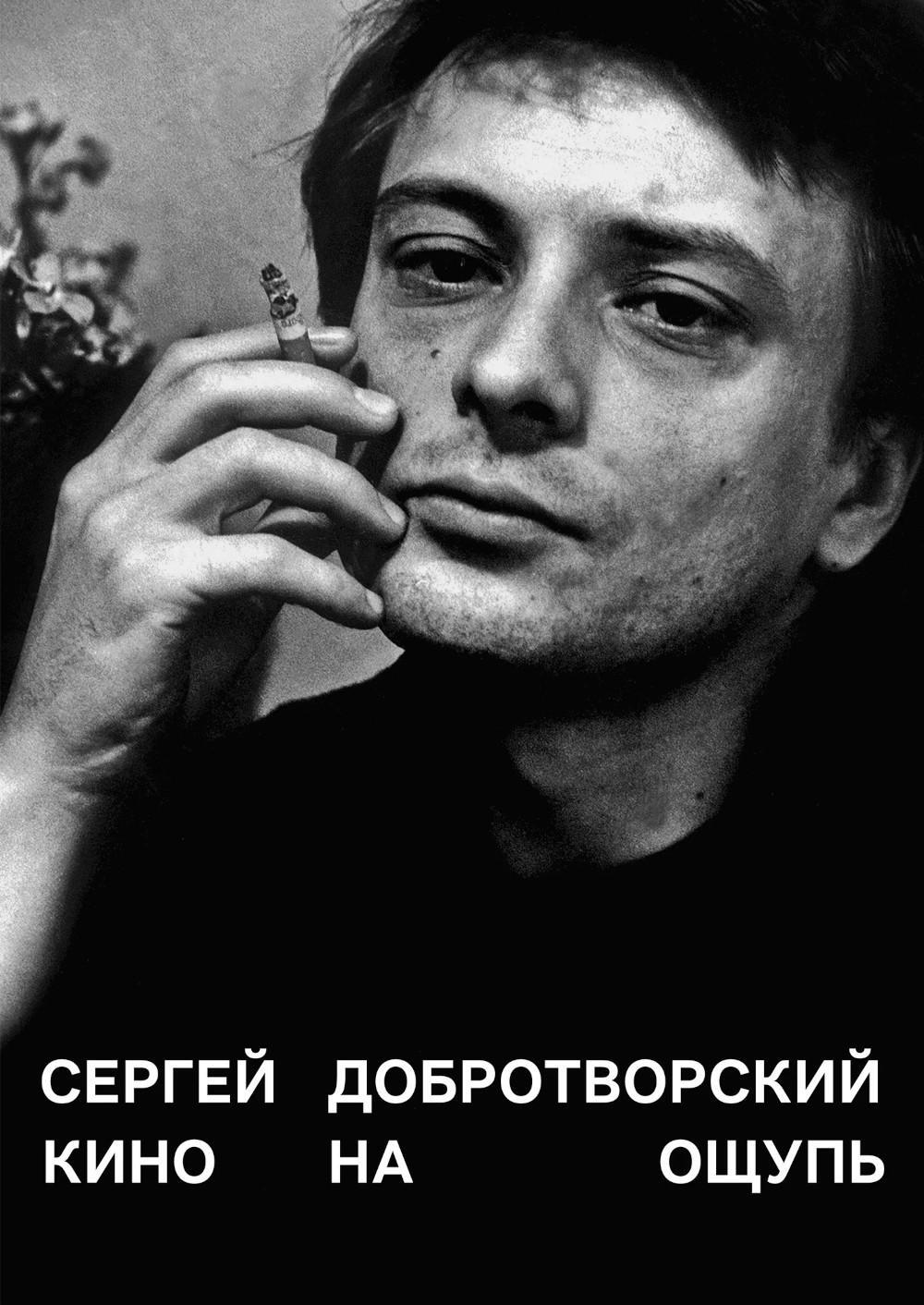 Кино на ощупь: сборник статей: 1988–1997. 5-е изд
