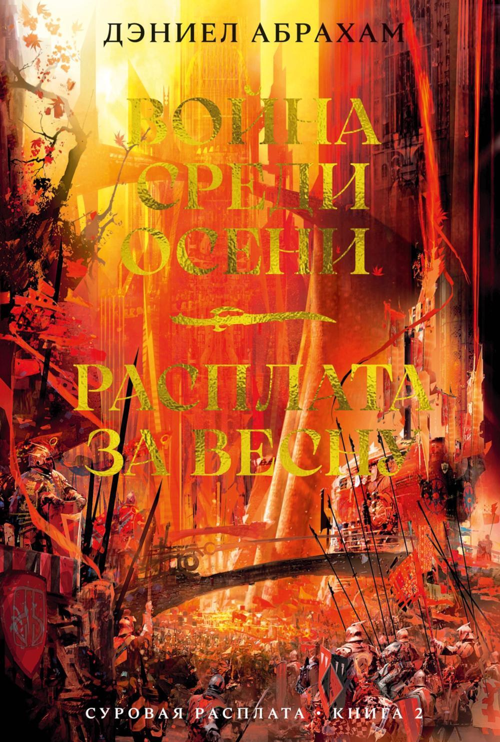 Суровая расплата. Кн. 2. Война среди осени. Расплата за весну: романы