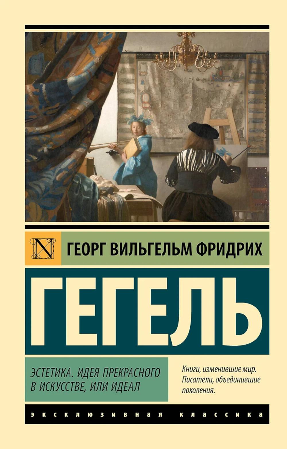 Эстетика. Идея прекрасного в искусстве, или идеал