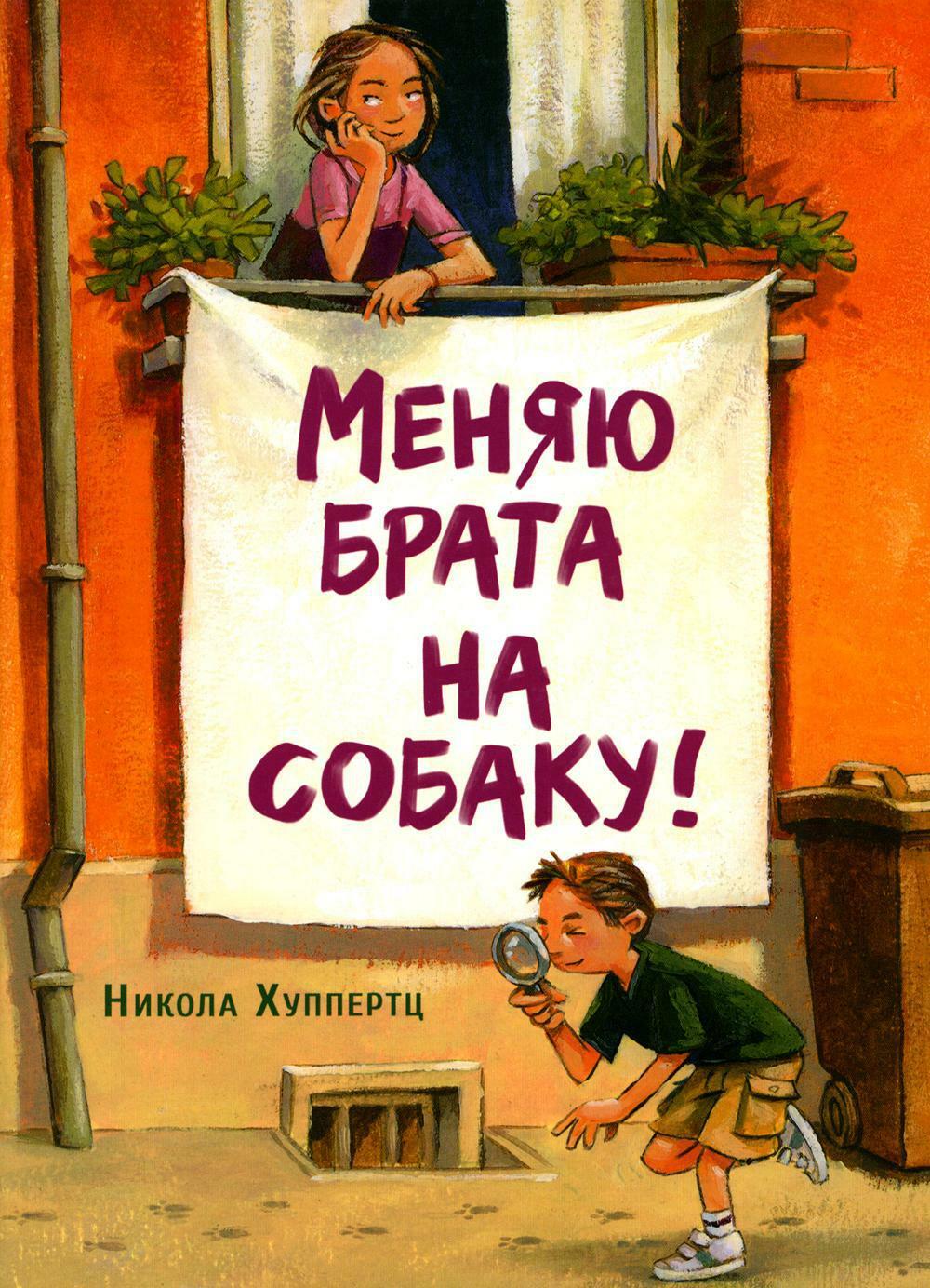 Меняю брата на собаку!: рассказ