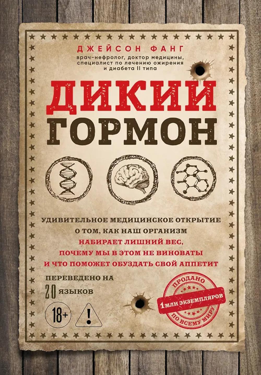 Дикий гормон. Удивительное медицинское открытие о том, как наш организм набирает лишний вес, почему мы в этом не виноваты и что поможет обуздать свой 