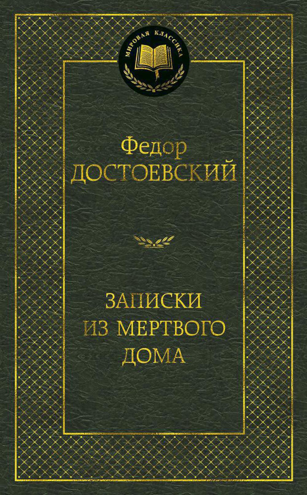Записки из Мертвого дома: роман