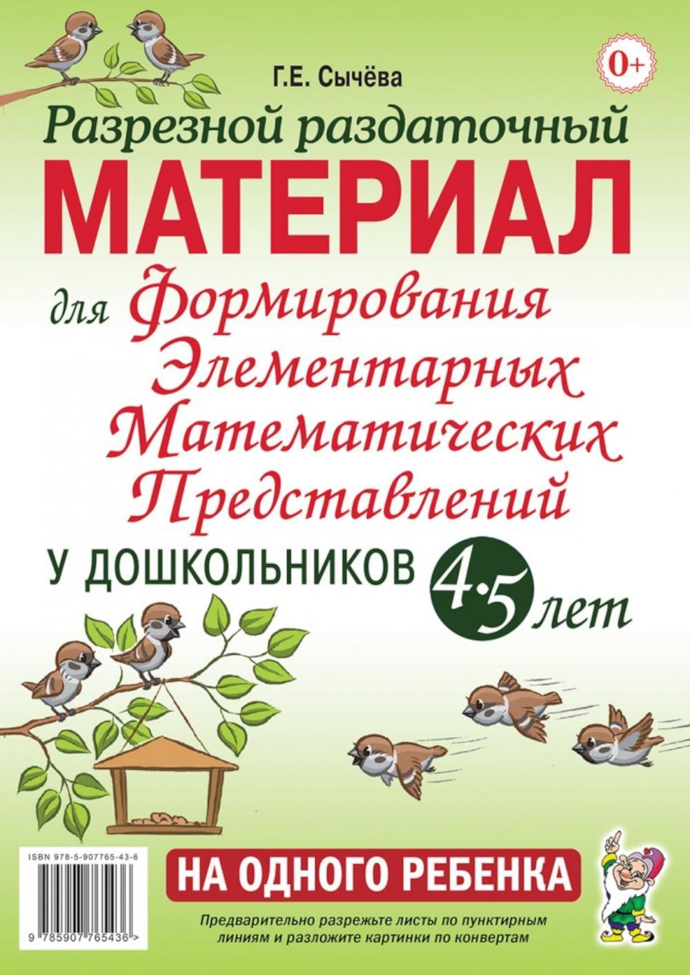 Формирование элементарных математических представлений у дошкольников 4-5 лет. Разрезной раздаточный материал