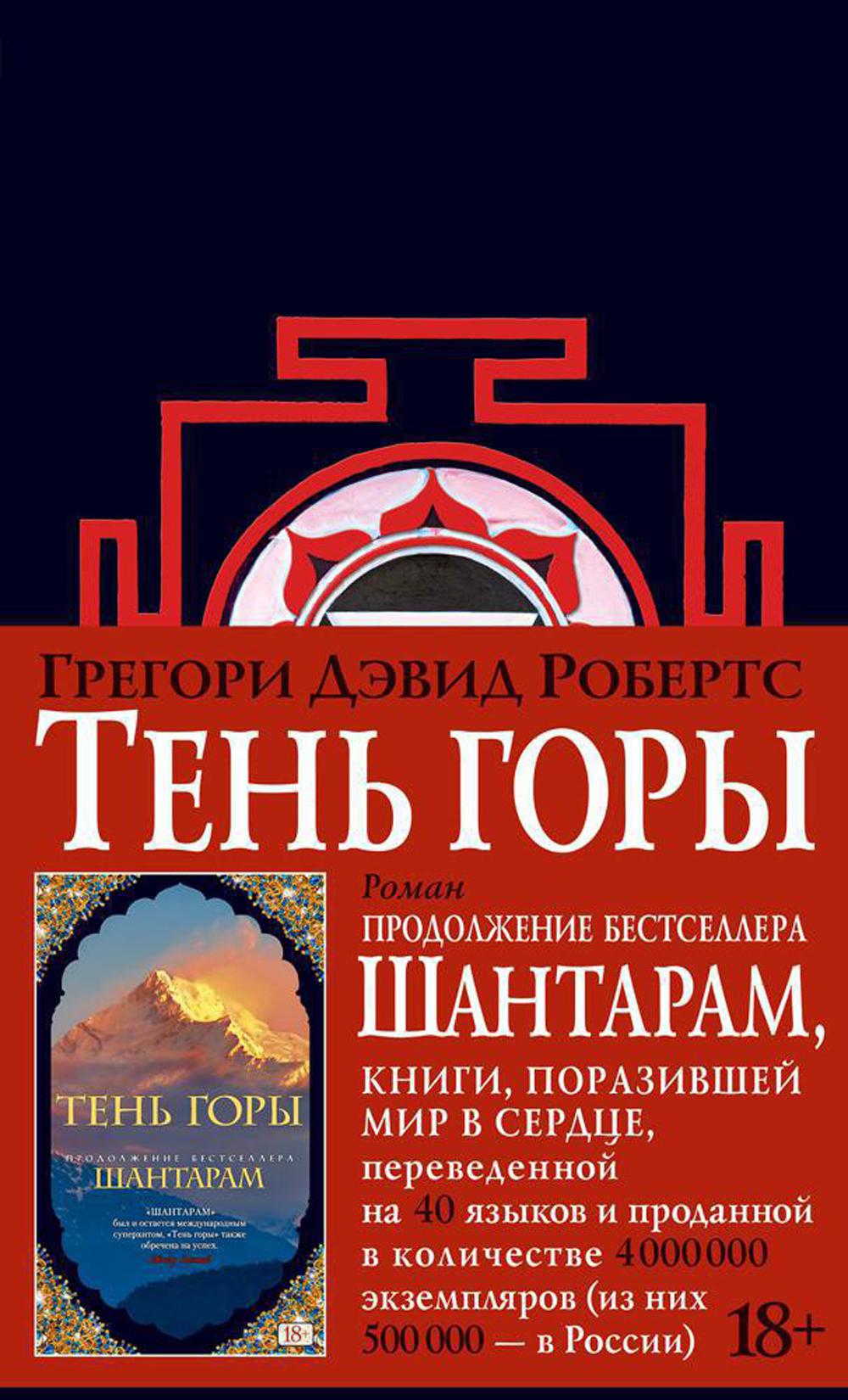 Шантарам - 2. Тень горы: роман (черн.)