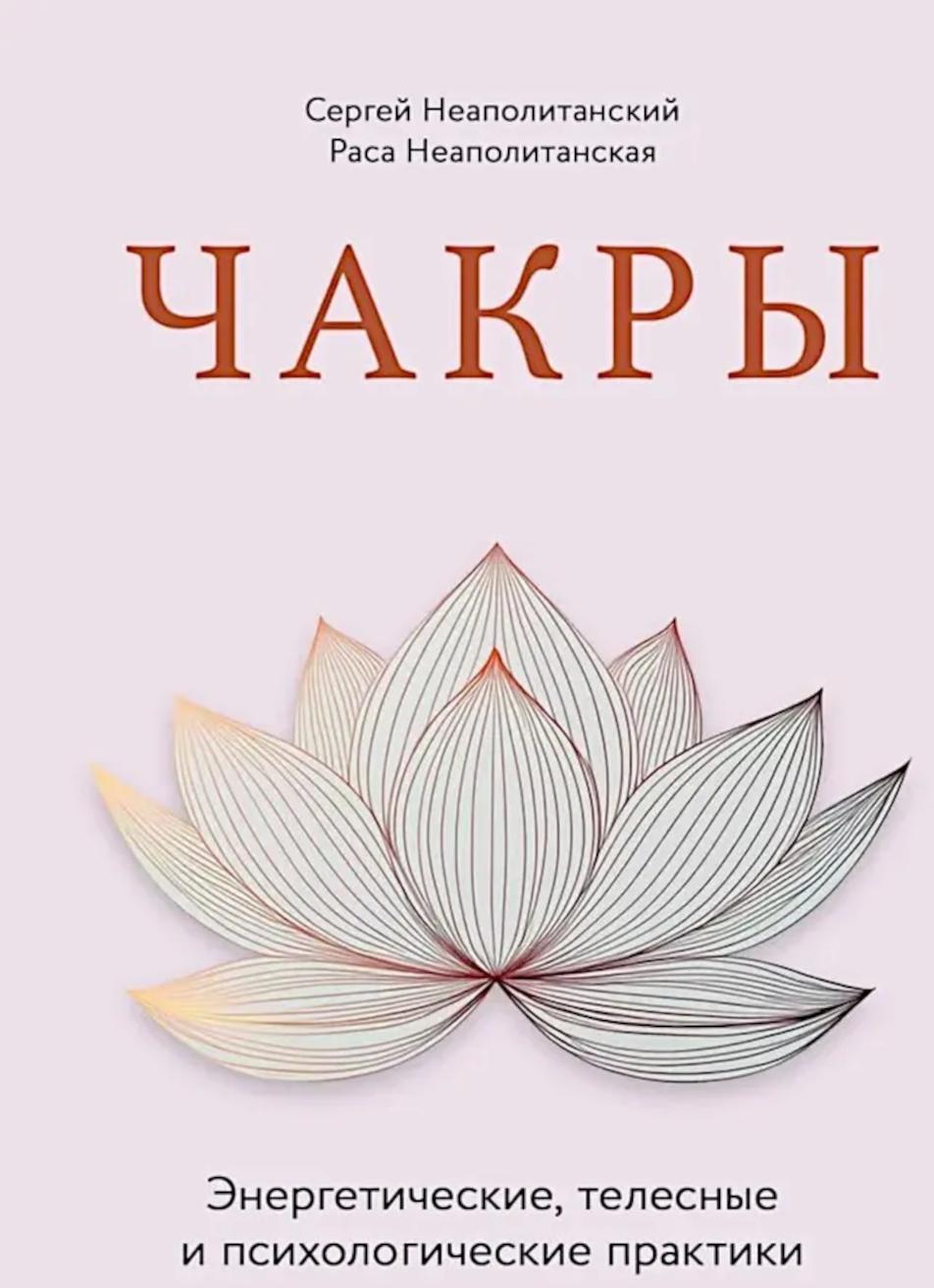 Чакры. Энергетические, телесные и психологические практики