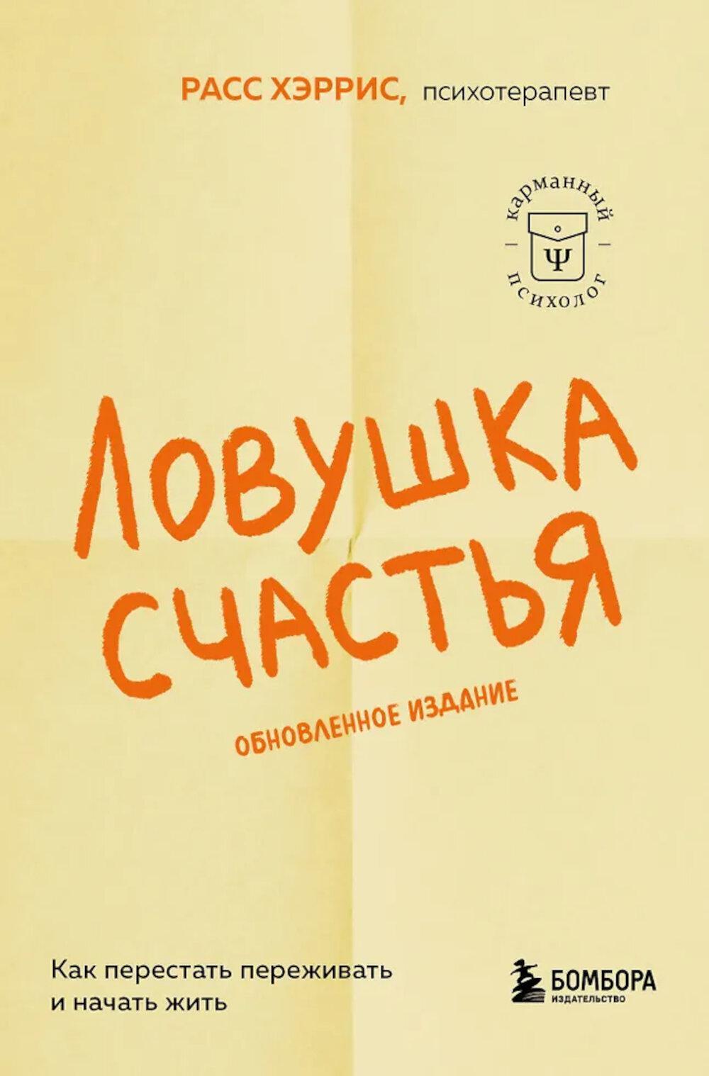 Ловушка счастья. Как перестать переживать и начать жить