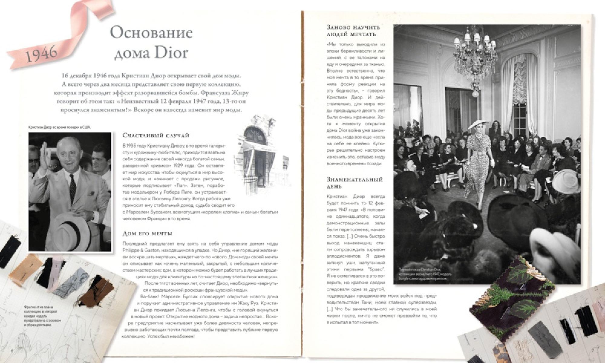 Dior навсегда