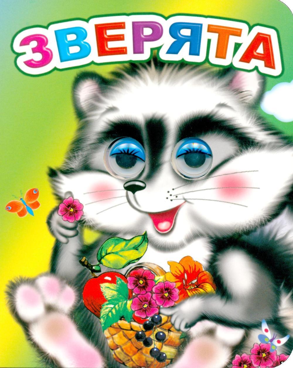 Зверята