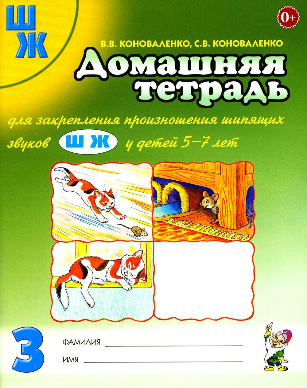 Домашняя тетрадь для закрепления произношения звука "Ш", "Ж" у детей 5-7 лет. 3-е изд., испр