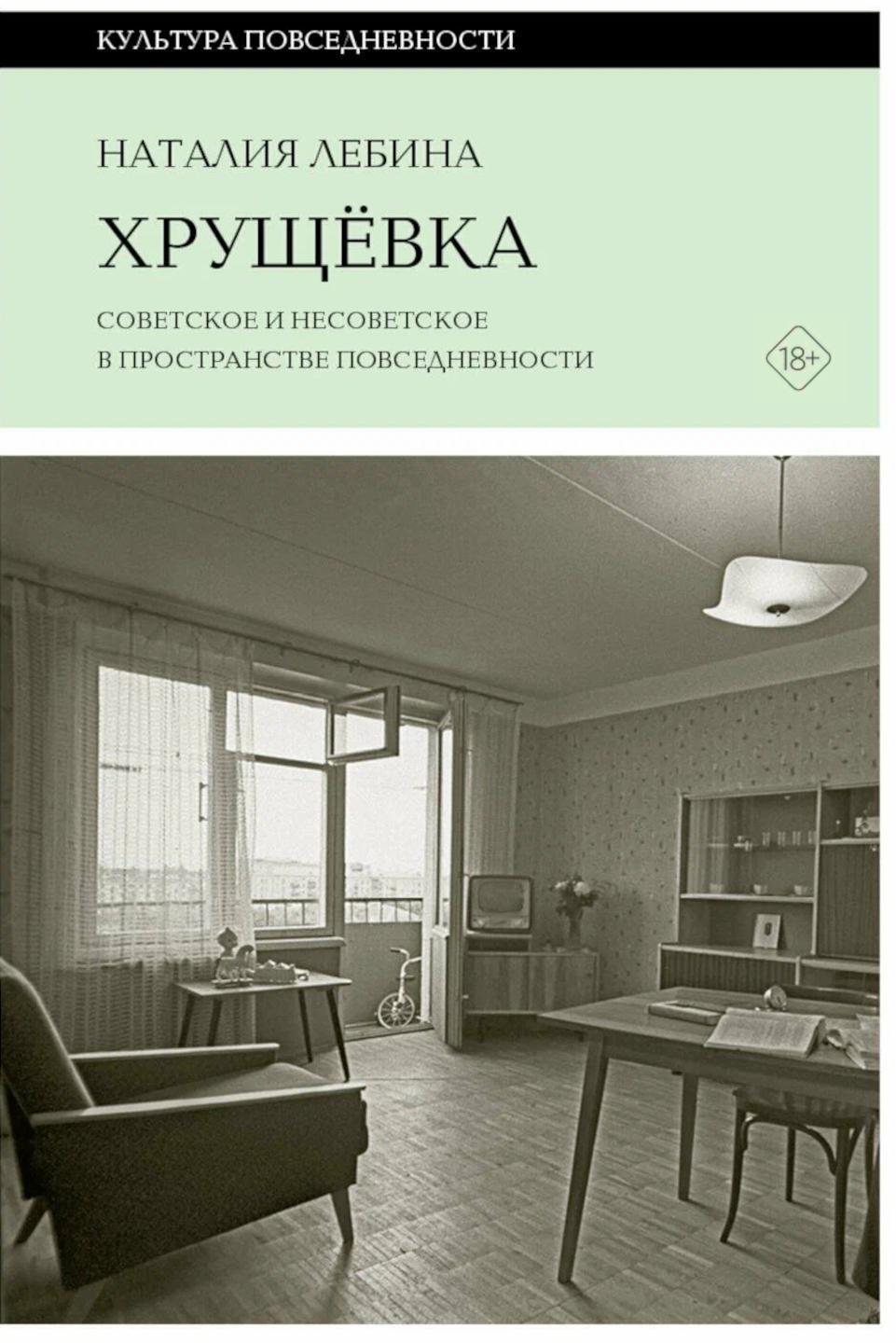 Хрущевка: советское и несоветское в пространстве повседневности. 2-е изд