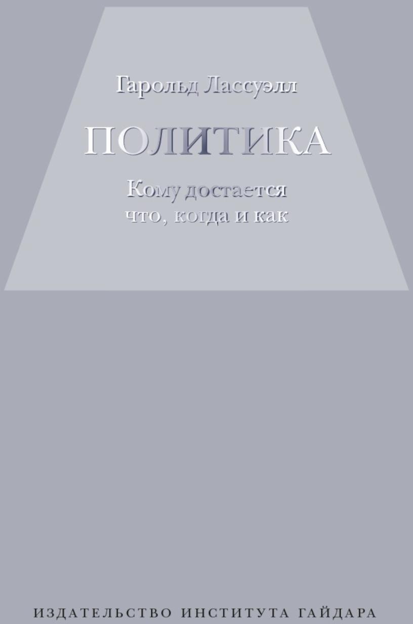 Политика: кому достанется что,когда и как