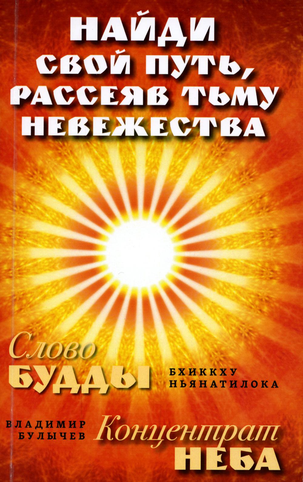 Найди свой путь, рассеяв тьму невежества = Слово Будды. Концетрат Неба