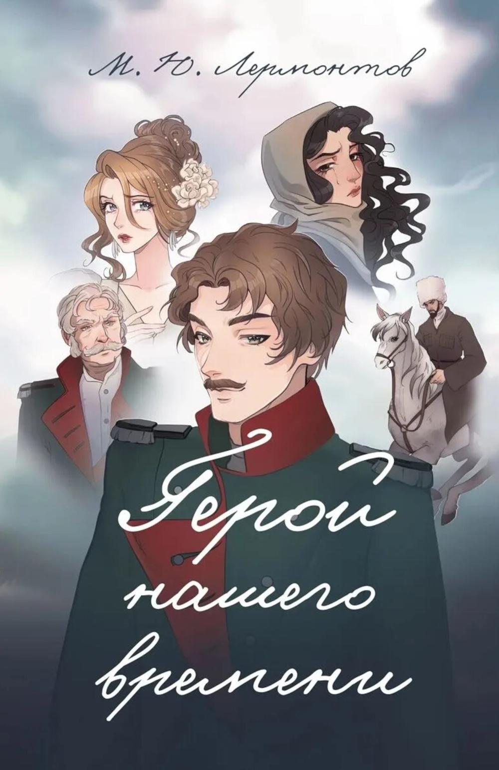 Герой нашего времени: роман