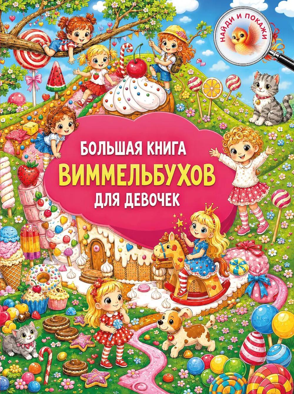 Большая книга виммельбухов для девочек