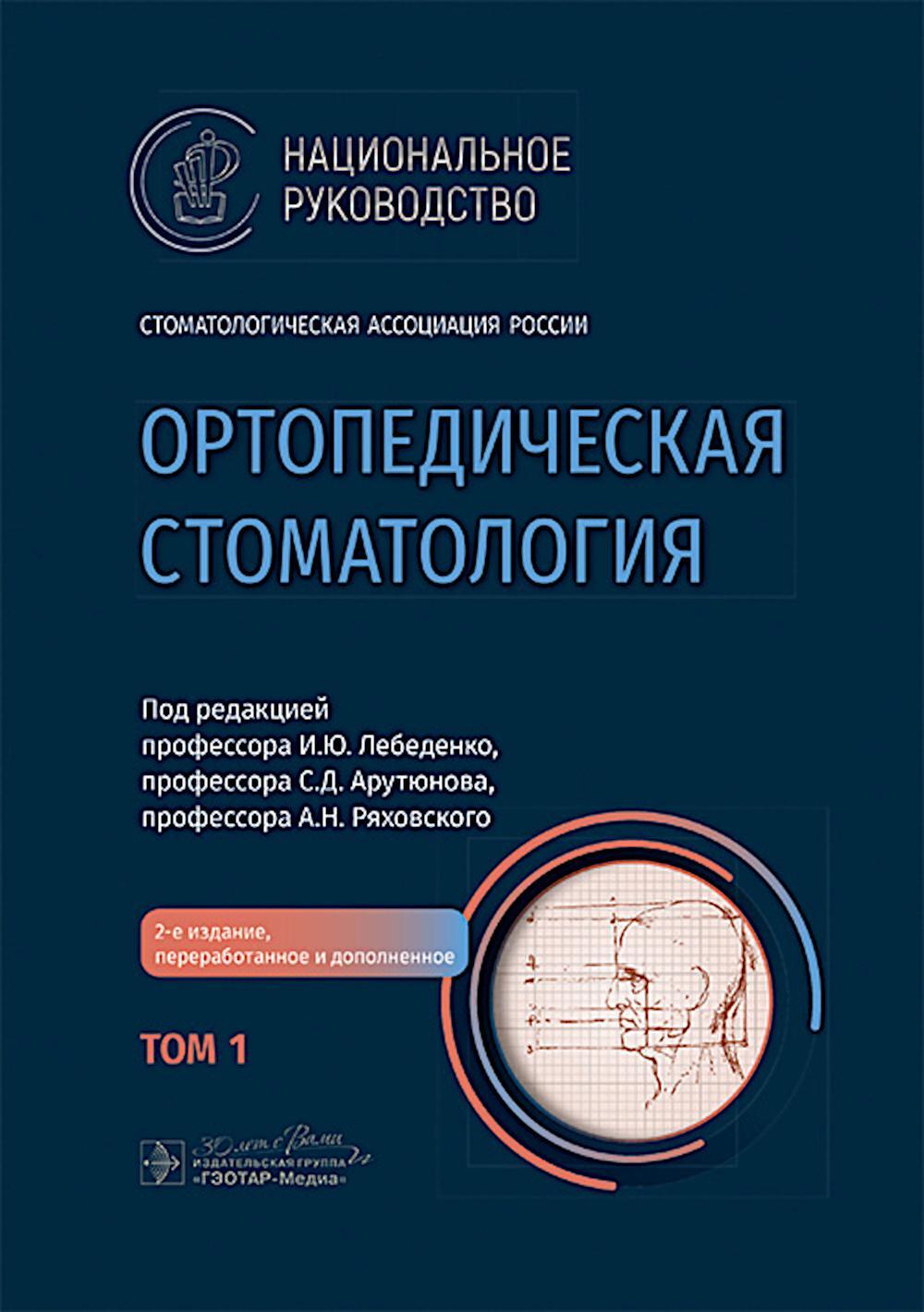 Ортопедическая стоматология: национальное руководство.  В 2 т. Т.1. 2-е изд., перераб.и доп