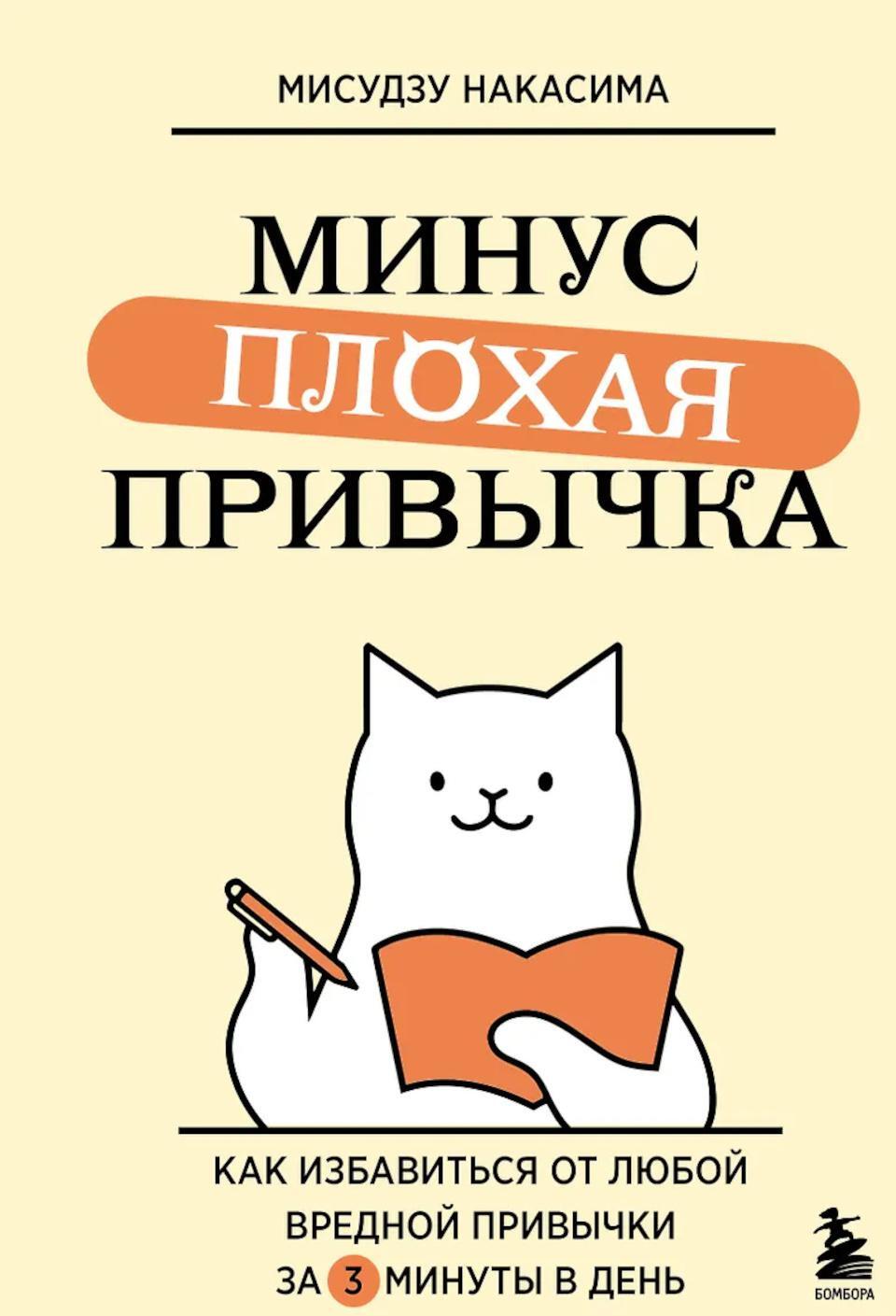 Минус плохая привычка. Как избавиться от любой вредной привычки за 3 минуты в день