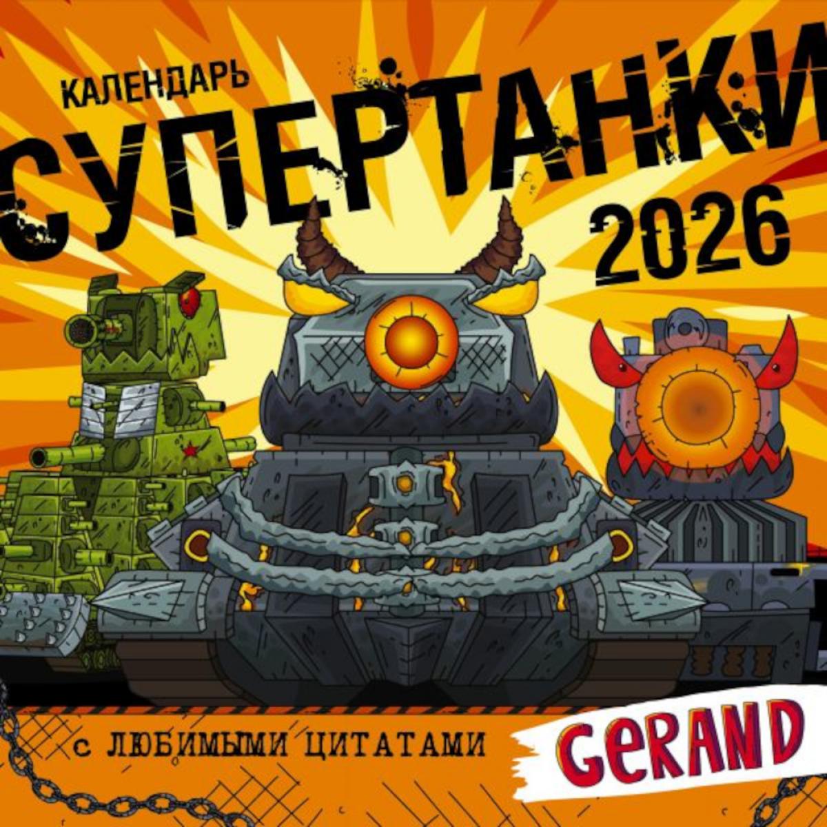 Супертанки. Календарь Gerand на 2026