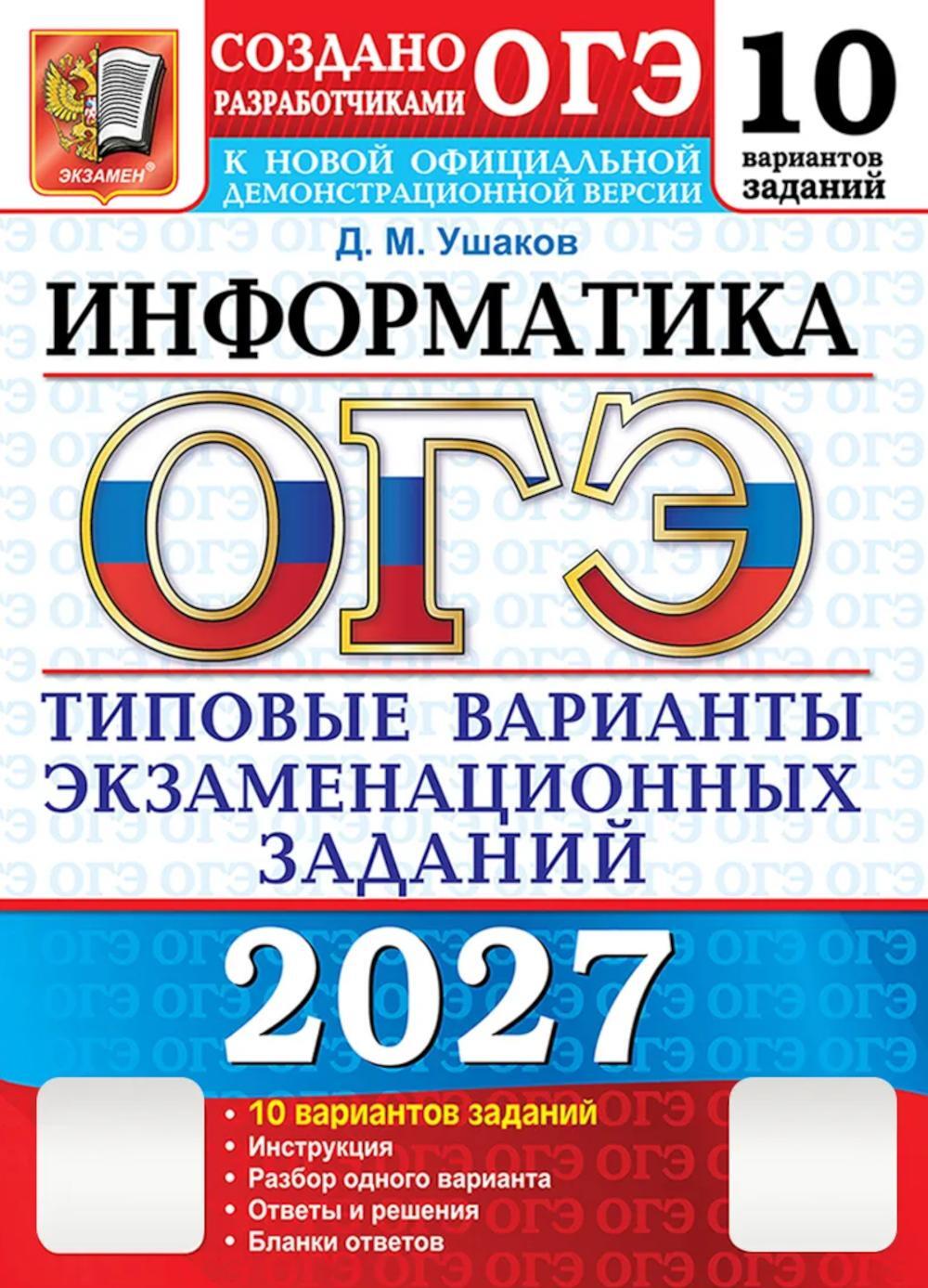 ОГЭ 2027. Информатика. 10 вариантов. Типовые варианты экзаменационных заданий от разработчиков ОГЭ