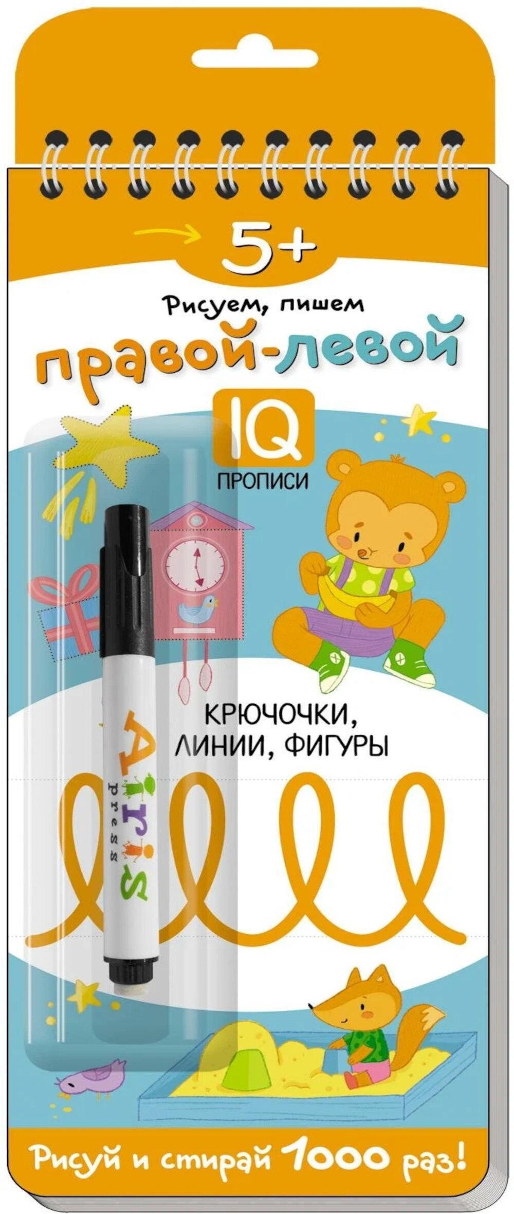 Многоразовые прописи на пружинке. 5+ Правой - левой. (с фломастером)