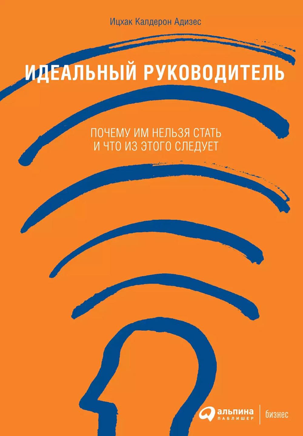 Идеальный руководитель: Почему им нельзя стать и что из этого следует (обл)