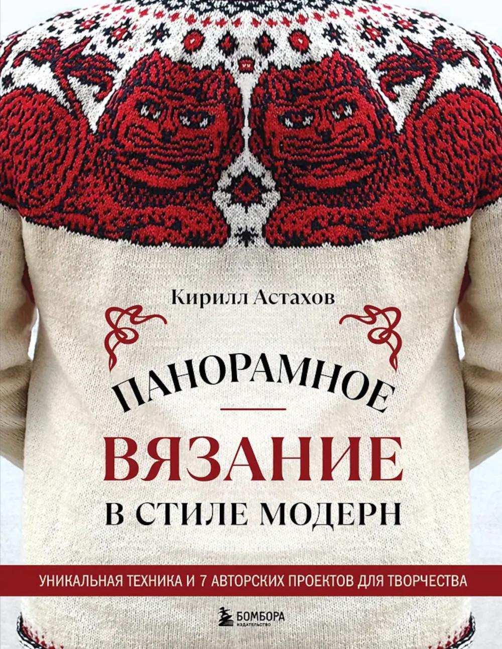 Панорамное вязание в стиле модерн: уникальная техника и 7 авторских проектов для творчества