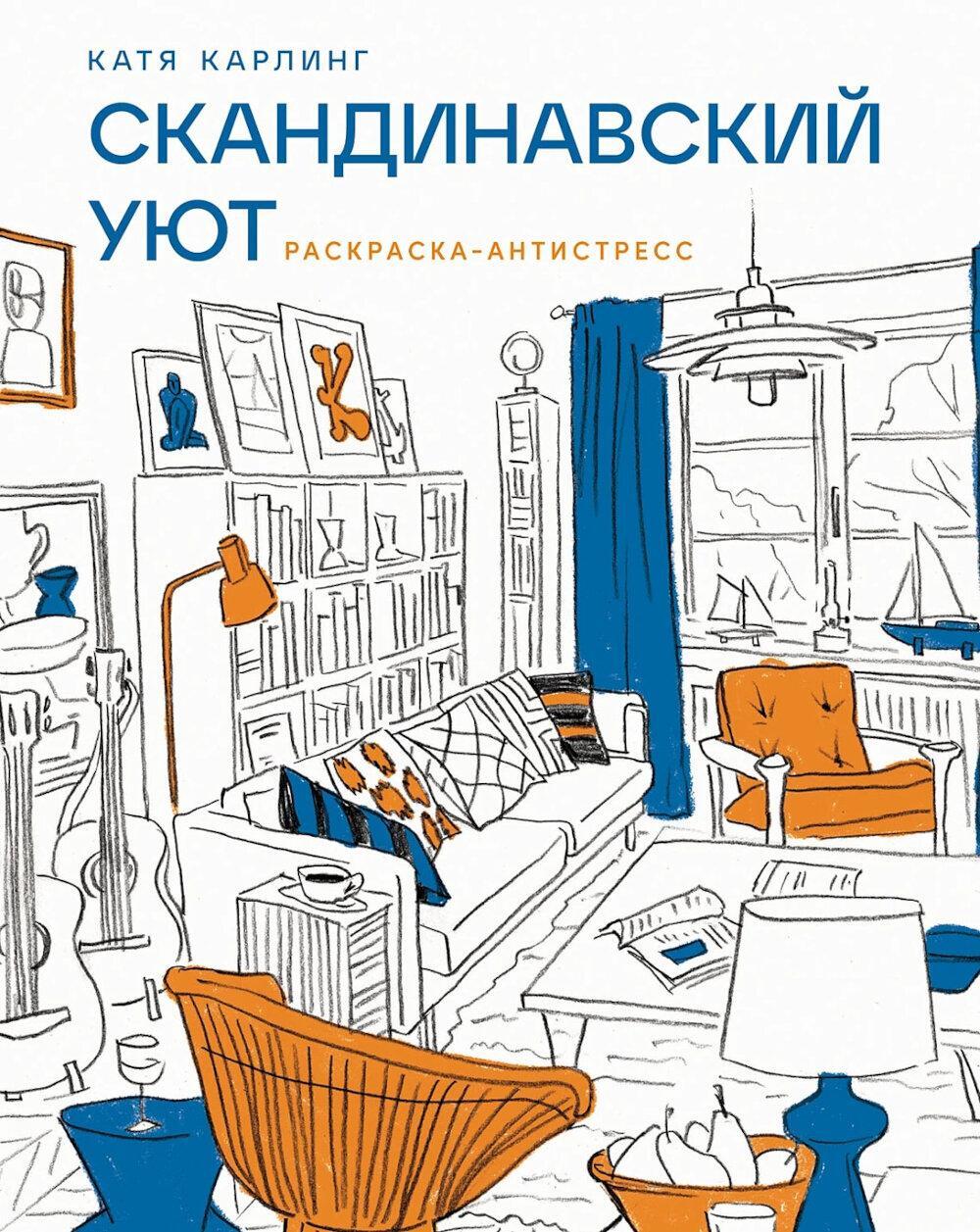 Скандинавский уют: раскраска-антистресс