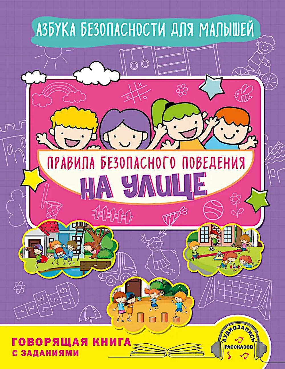 Правила безопасного поведения на улице. Говорящая книга с заданиями