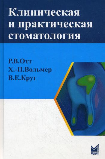 Клиническая и практическая стоматология: справочник