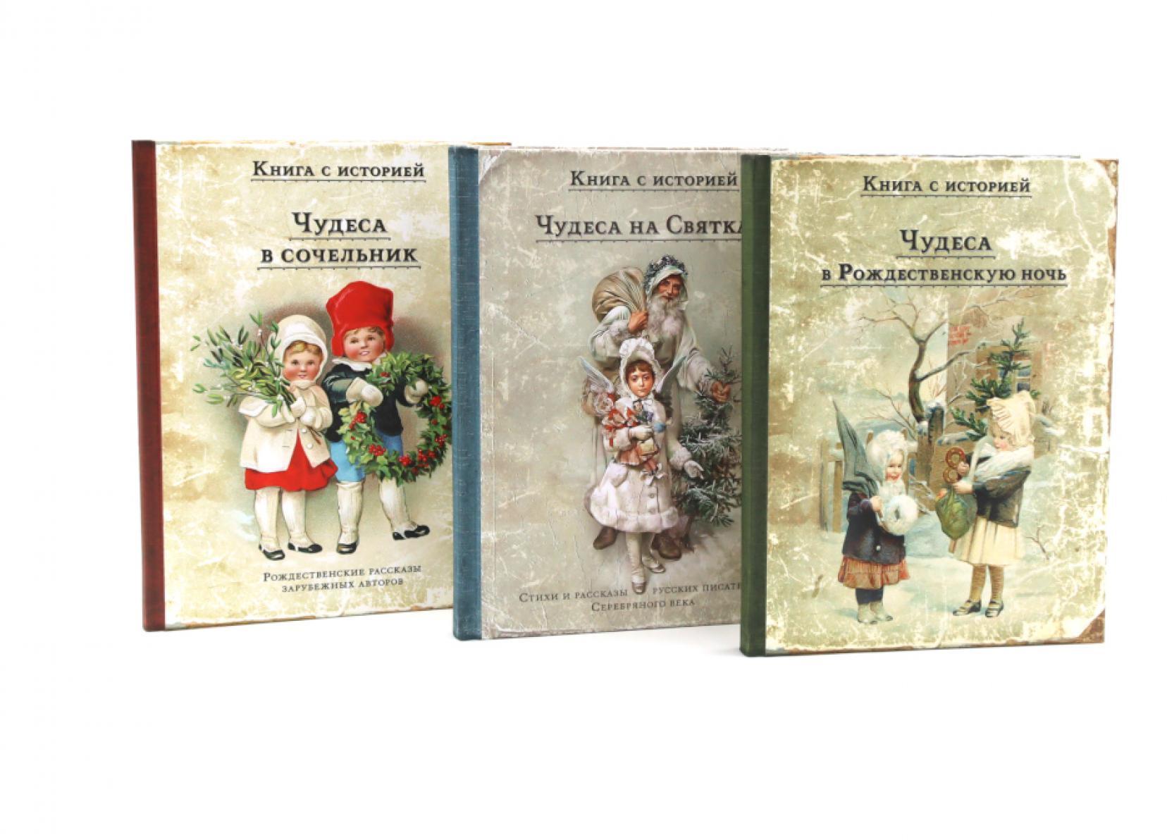 Чудесные традиции. Комплект в подарочном коробе в 3-х книгах