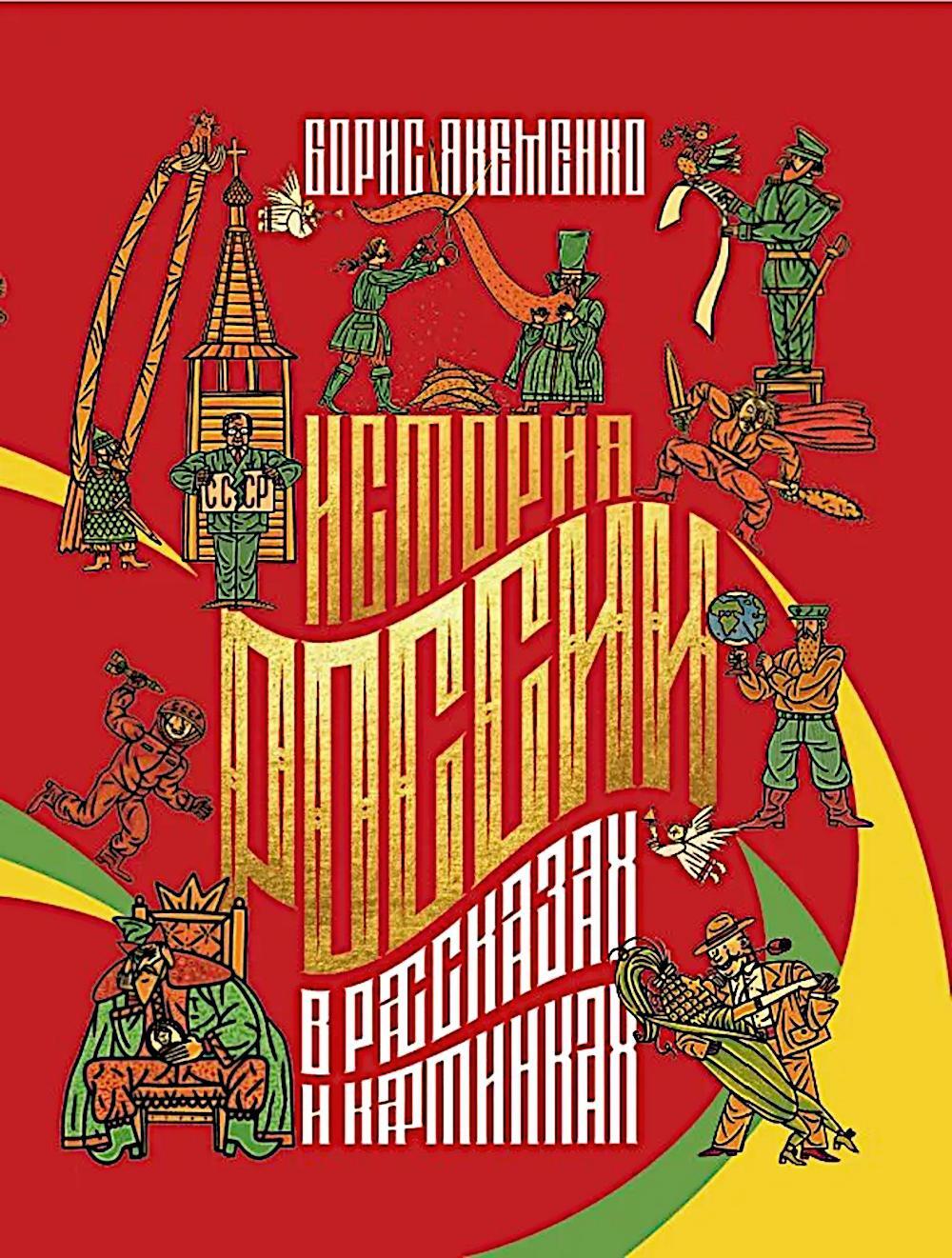 История России в рассказах и картинках