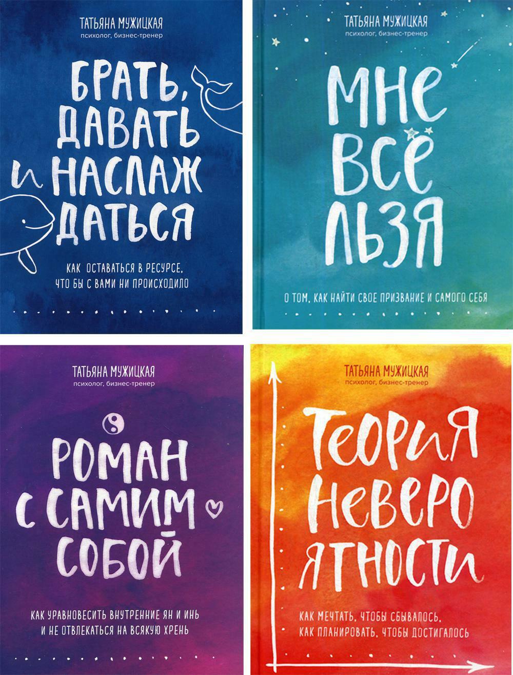 Брать, давать и наслаждаться; Мне все льзя; Роман с самим собой; Теория невероятности (комплект из 4-х книг)