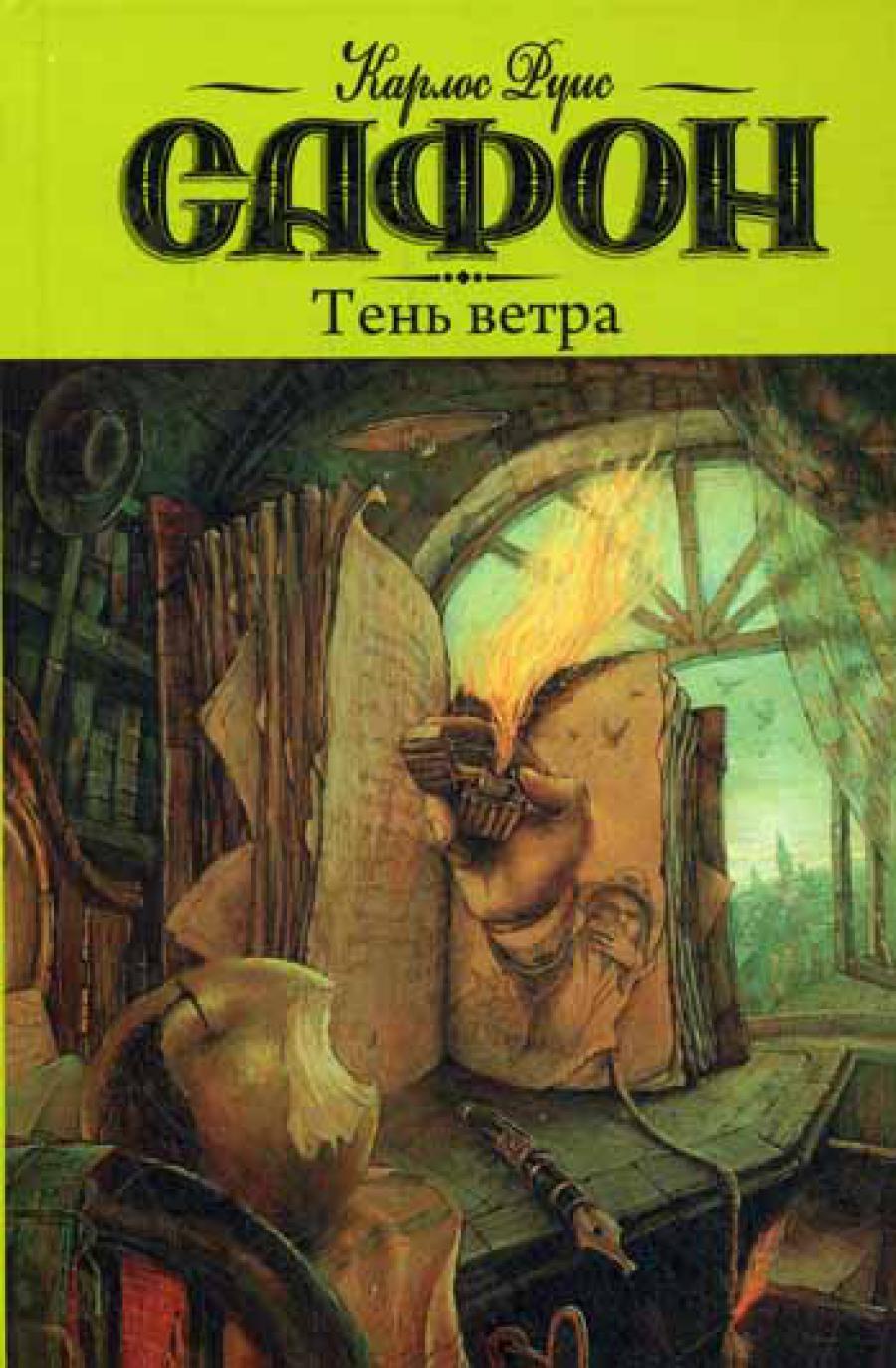 Тень ветра: роман