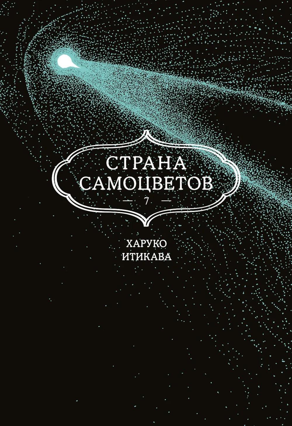 Страна самоцветов 7. Кн. 13: манга