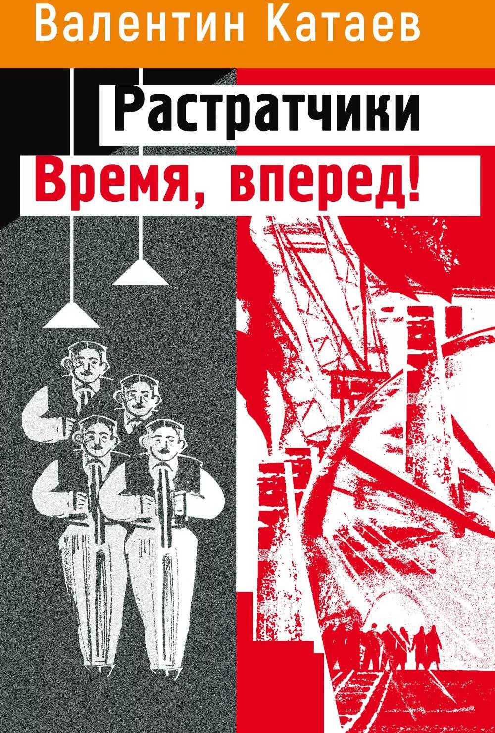 Растратчики. Время, вперед!: повесть, роман-хроника