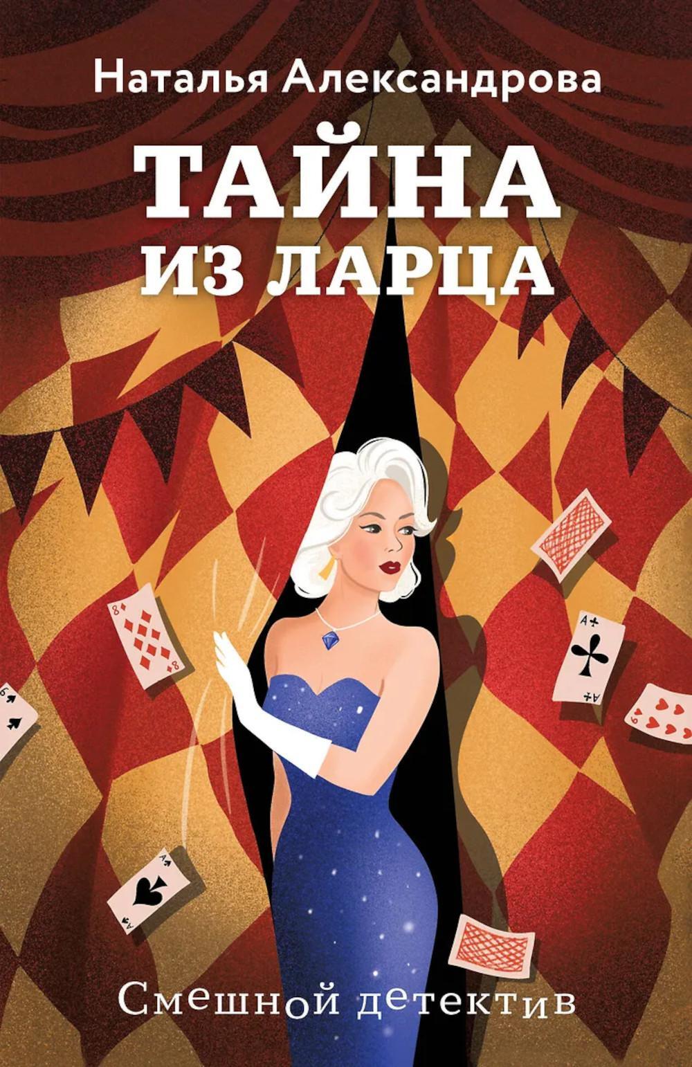 Тайна из ларца