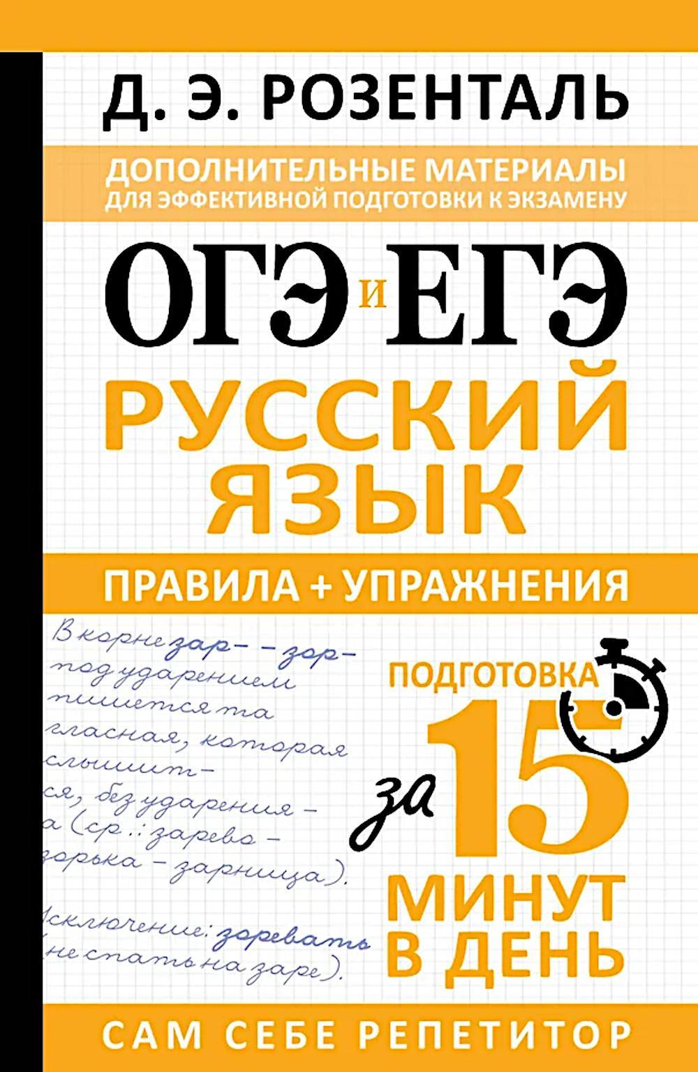 ОГЭ и ЕГЭ. Русский язык. Правила + упражнения