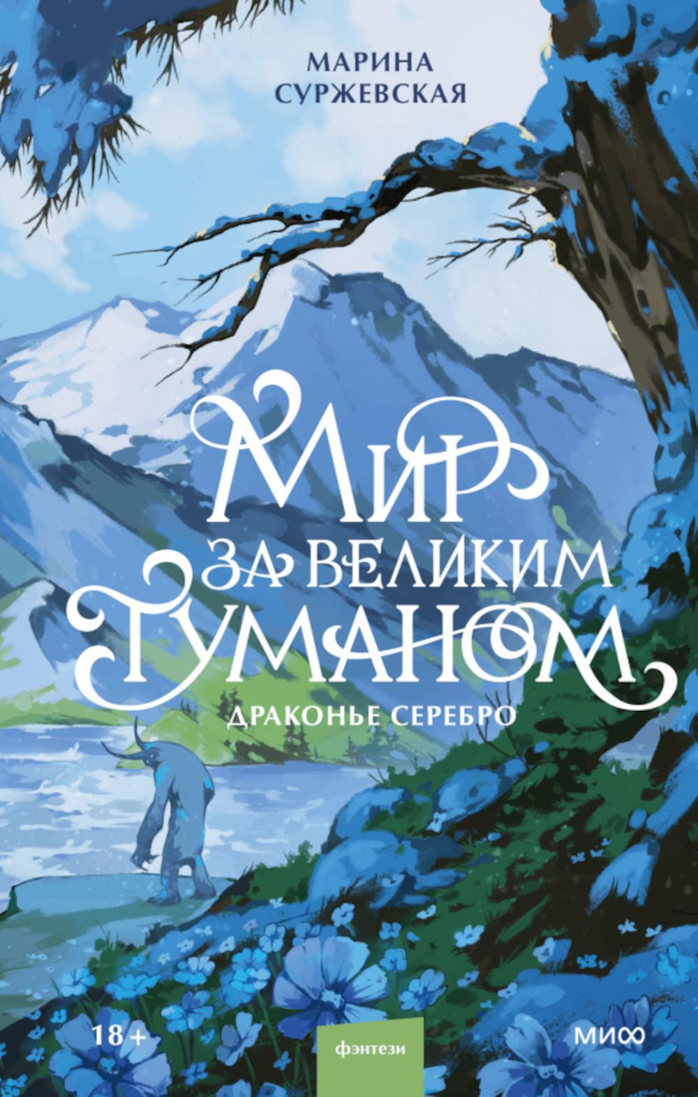 Мир за Великим Туманом. Драконье серебро