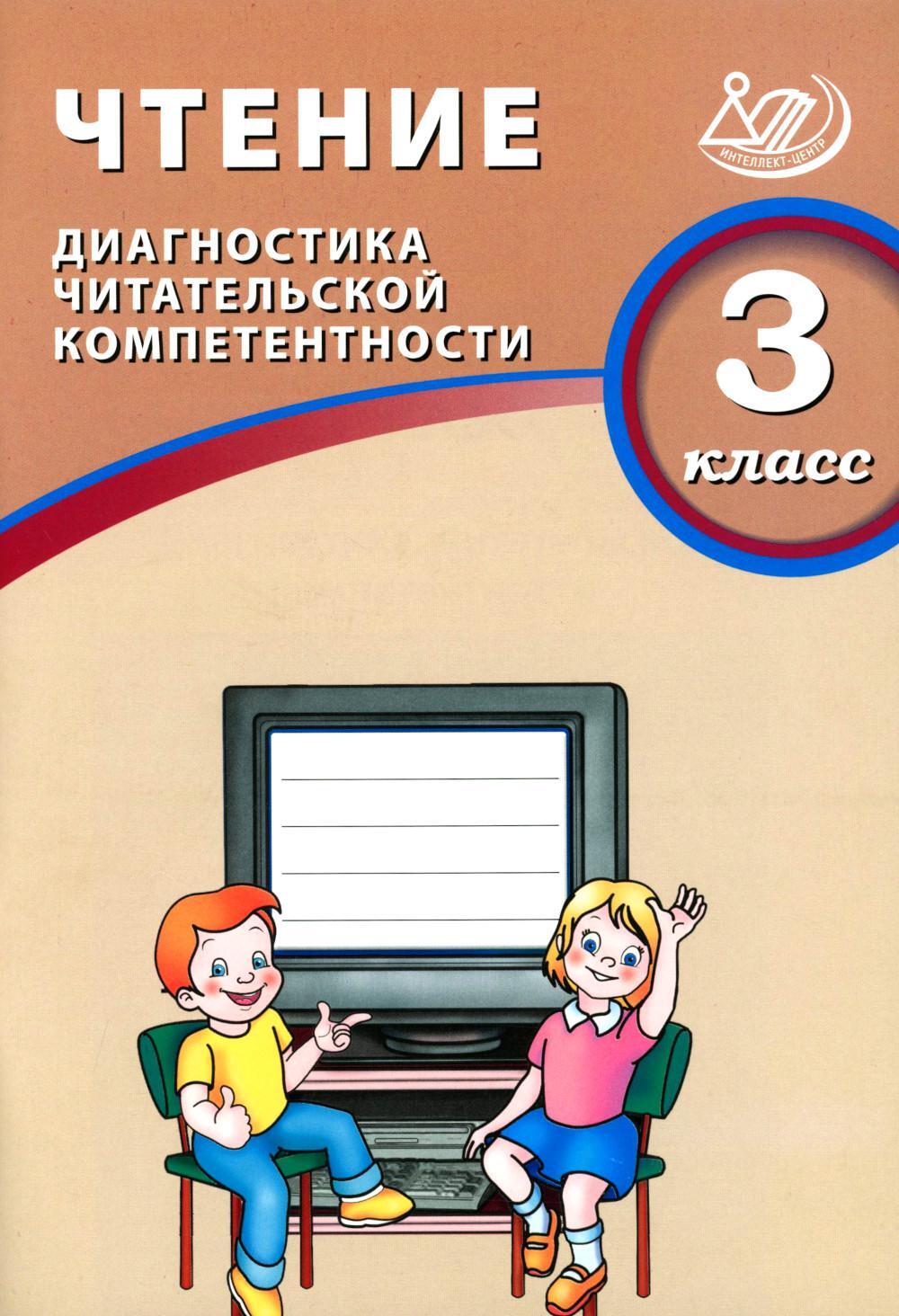 Чтение. 3 кл. Диагностика читательской компетентности: Учебное пособие