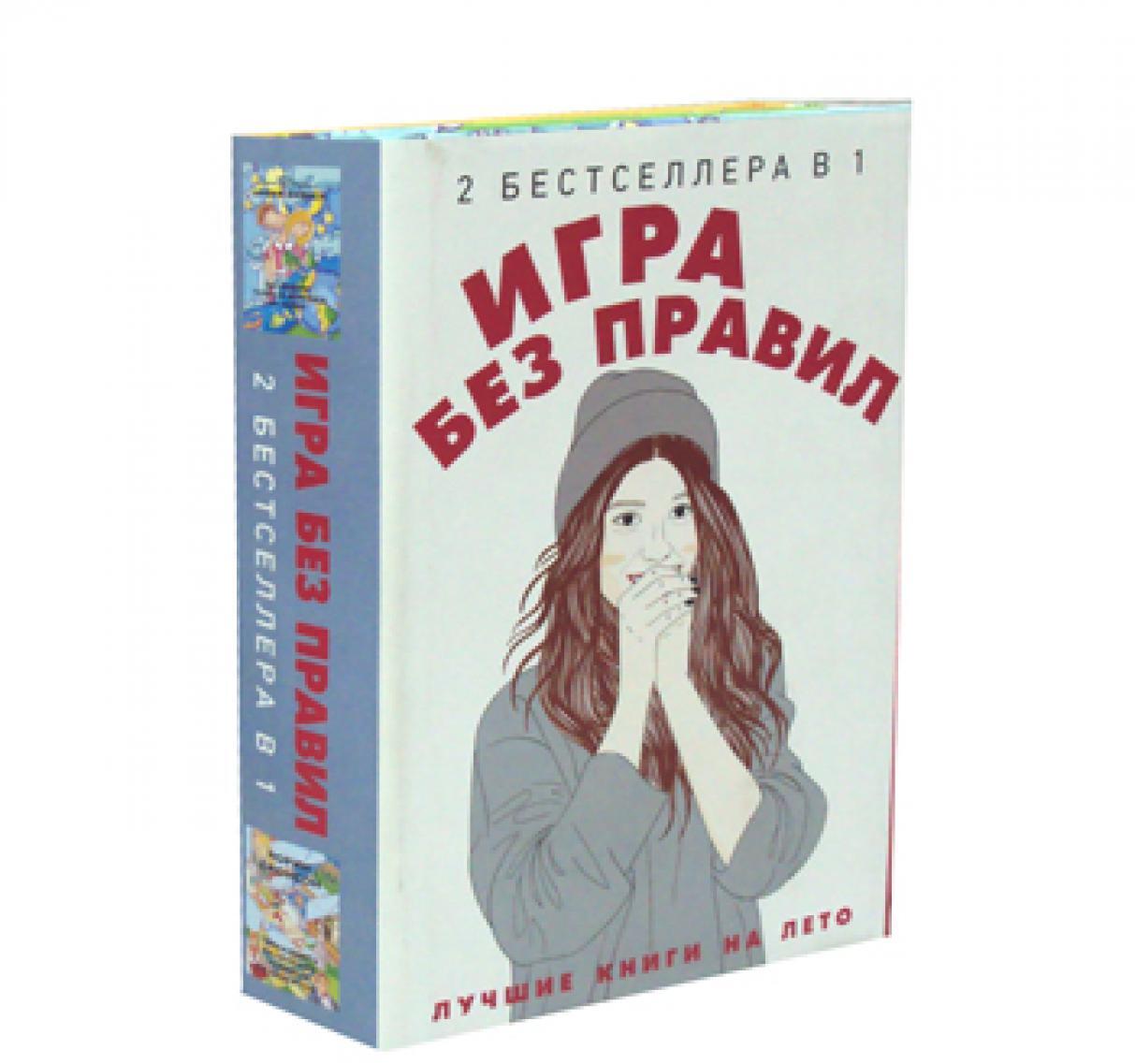 Игра без правил (комплект из 2-х кн.)