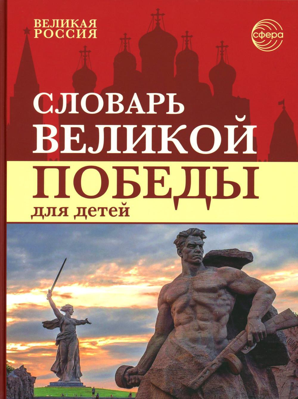 Словарь Великой Победы для детей
